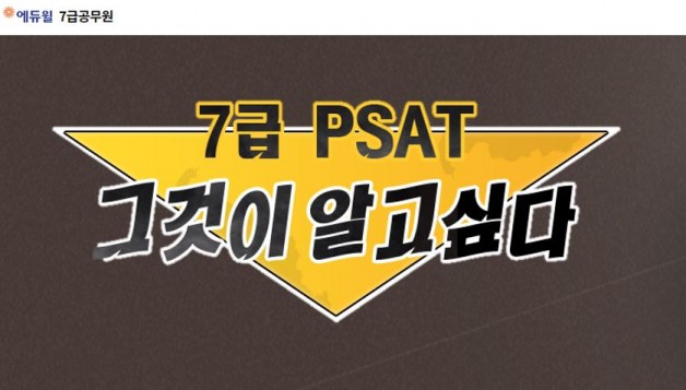 에듀윌, 7급공무원 PSAT 2021년 도입에 따른 전략 강의 무료 공개