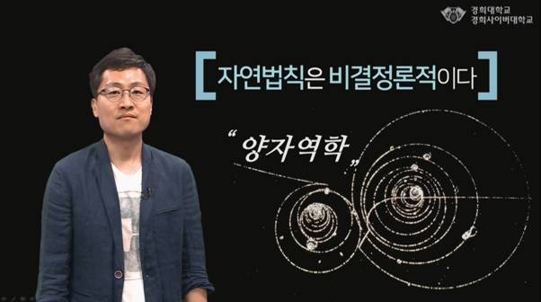 경희대학교 물리학과 김상욱 교수. 사진=경희사이버대학교. 