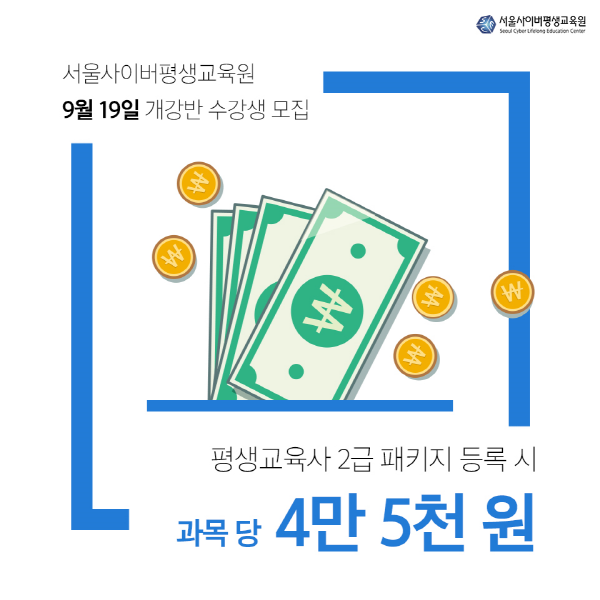 서울사이버평생교육원, 학점은행제 평생교육사2급 9월 19일 개강반 수강생 모집