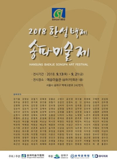 유디치과,  ‘2018 한성백제 송파미술제’ 후원