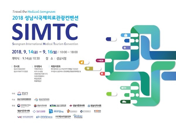 성남시, 지방자체단체 최초 국제 의료관광 컨벤션 'SIMTC' 개최