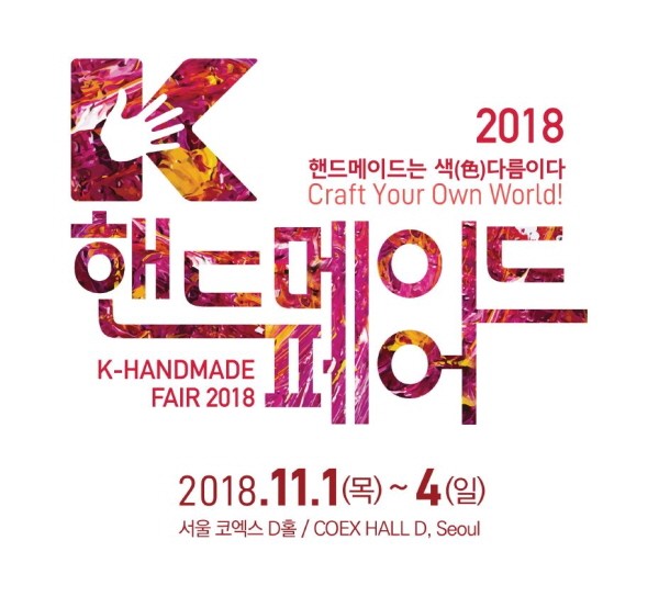 'K-핸드메이드페어 2018', 11월 1일 코엑스에서 개최