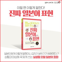 시원스쿨, 일본인과 대화할 수 있는 ‘진짜 일본어 표현’ 출간