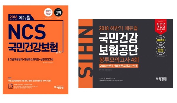 에듀윌, 하반기 국민건강보험공단 필기시험 대비 NCS 교재 및 봉투모의고사 출간