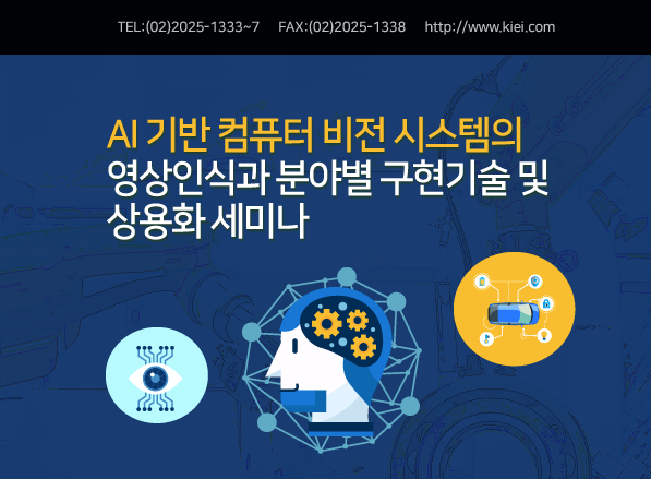 산업교육연구소, AI 기반 컴퓨터 비전 시스템의 영상인식과 분야별 구현기술 및 상용화 세미나