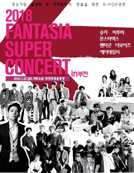 ‘2018 판타지아 슈퍼 콘서트 in 부천’, 내달 3일 개최