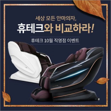 휴테크 안마의자, 비교 체험 고객 '카이 SLS9' 극찬