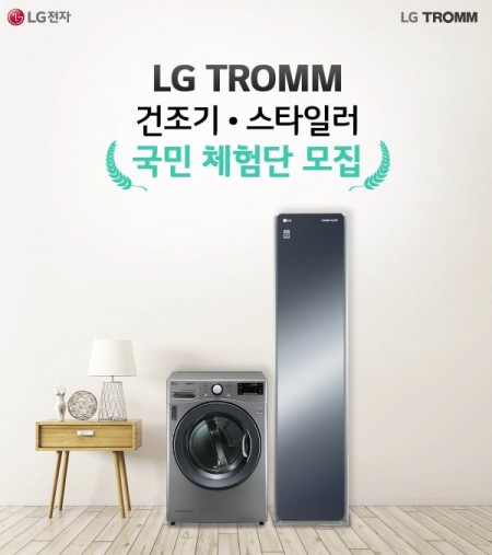 LG전자, ‘LG TROMM 건조기·스타일러 국민 체험단’ 선발