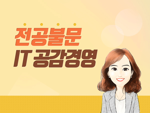 전공불문, IT공감경영/ “기업성장, 진짜 멘토가 절실하다”