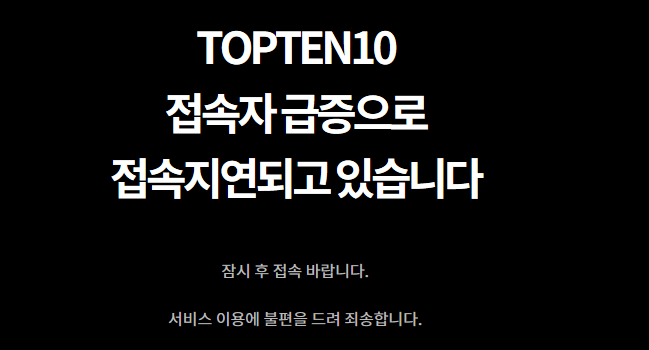 탑텐, 깜짝 행사에 '온라인 스토어 마비'