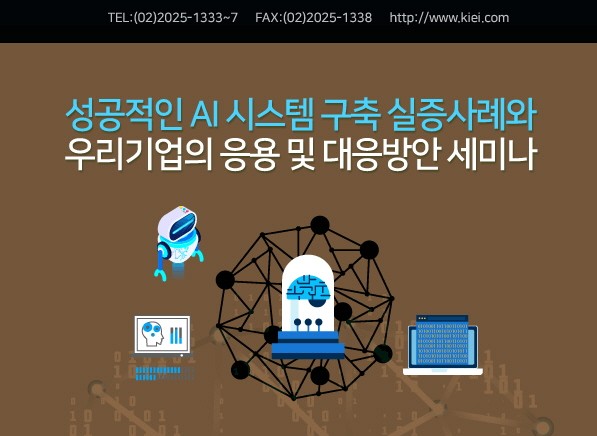 산업교육연구소, 성공적인 AI 시스템 구축 실증사례와 우리기업의 응용 및 대응방안 세미나 개최