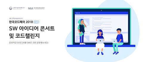 과기부-NIA, 한국코드페어 2018 베타 대회 개최