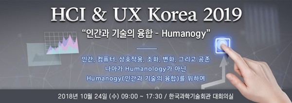 ‘HCK&UX 코리아 2019’, 인간과 기술의 융합 주제로 이달 24일 개최