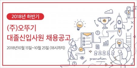 오뚜기, 2018년 하반기 대졸신입사원 공개 채용 