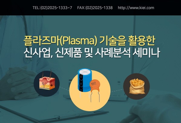 산업교육연구소, '플라즈마(Plasma) 기술을 활용한 신사업, 신제품 및 사례분석 세미나' 개최