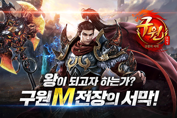 게임아레나, 필드PK 특화 MMORPG ‘구원M’ 정식 출시!