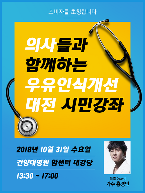 ‘의사들과 함께하는 우유인식개선 시민강좌’ 31일 개최...다양한 볼거리 가득해