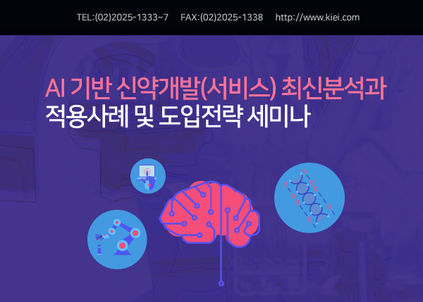 산업교육연구소, 'AI 기반 신약개발(서비스) 최신분석과 적용사례 및 도입전략 세미나' 개최