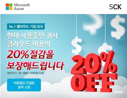 20% 클라우드 비용절감 보장 컨설팅 대표 이미지