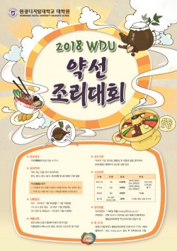 원광디지털대, 웰빙문화대학원 ‘2018 WDU 약선조리대회’ 개최