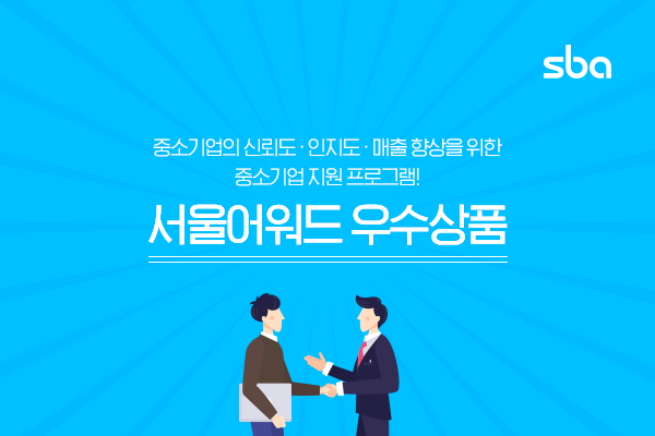 사진=서울산업진흥원(SBA) 제공