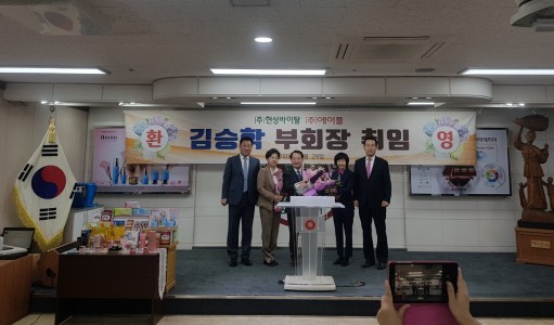 (주)현성바이탈 부회장에 김승학 前(주)애터미 상품전략연구소장/부사장