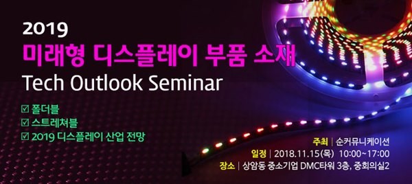 순커뮤니케이션, '2019 미래형 디스플레이 부품 소재 Tech Outlook Seminar' 11월 15일 개최