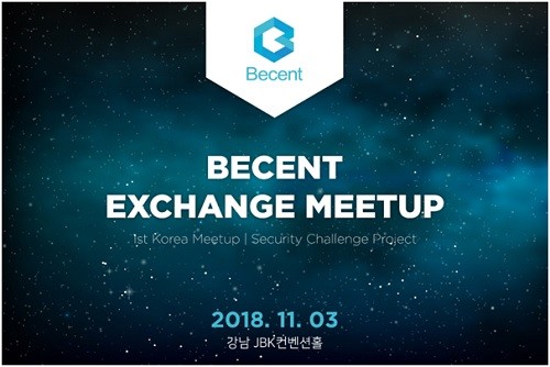 비센트 거래소 밋업(Becent Exchange Meetup) 개최, ‘완벽한 거래소 보안체계’