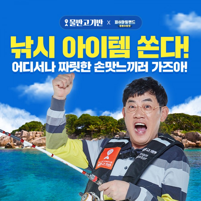 물반고기반, 낚시 게임 피쉬아일랜드와 제휴 프로모션 진행