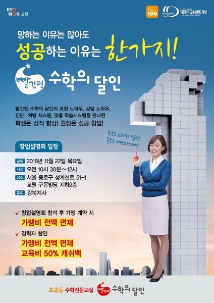 빨간펜 수학의 달인 서울 강북지사, 11월 창업설명회 개최