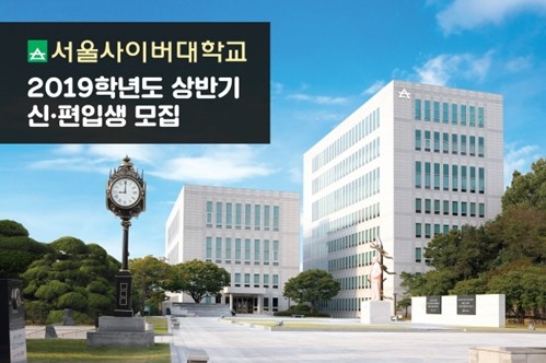 서울사이버대학교, 2019학년도 상반기 신•편입생 모집