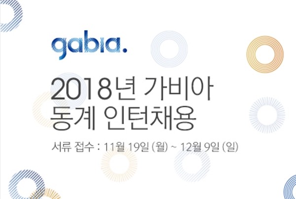 가비아, 2018년 동계 인턴 채용 실시