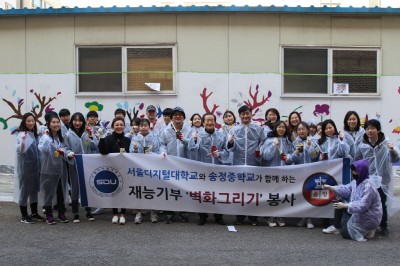 서울디지털대학교, 벽화 그리기 봉사활동 펼쳐