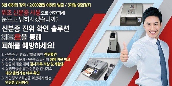 신분증 감별기 ‘체크온’, 신분증 위조 및 도용 검사 기능으로 관심