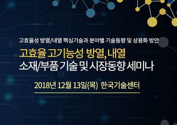 테크포럼, '고효율 고기능성 방열, 내열 소재부품 기술 세미나' 12월 13일 개최