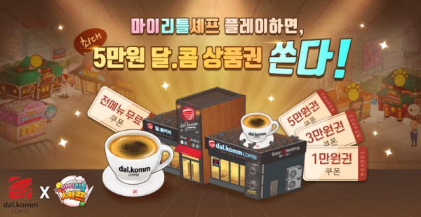 달콤커피, ‘마이리틀셰프’ 내 테마 등장…이벤트 진행