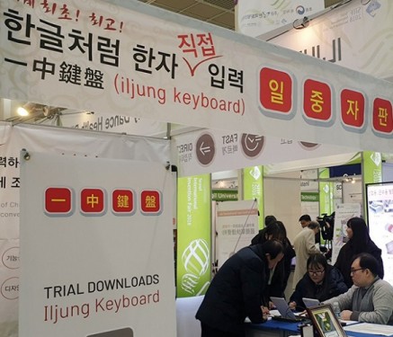 일일디지털인쇄, ‘2018 서울국제발명전시회’에서 일중자판앱 선봬