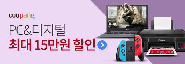 ‘2018 PC&디지털 연말결산’ 기획전에서 쿠팡하세요~
