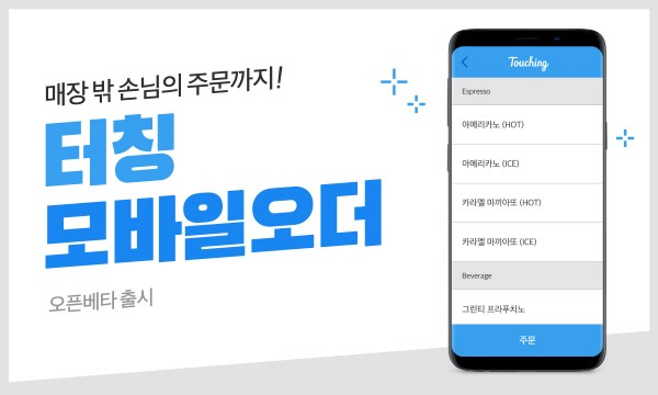 터치웍스, 앱에서 메뉴 주문 가능한 '터칭 모바일오더' 선봬