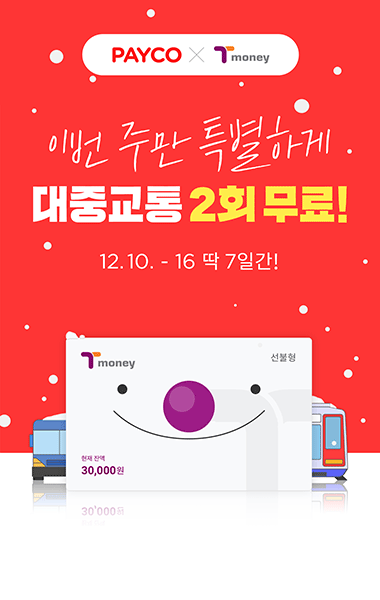 NHN페이코, ‘페이코 티머니’ 신규 이용자 대상 ‘대중교통 페이백’ 프로모션 실시 