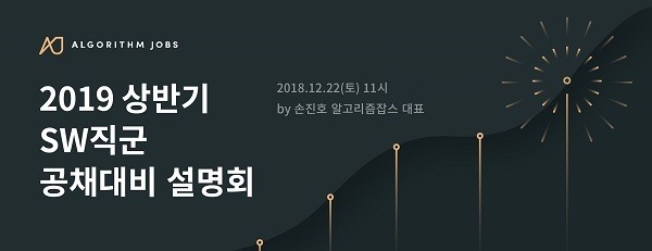 알고리즘잡스, 22일 내년 상반기 소프트웨어 직군 공채 대비 설명회 개최