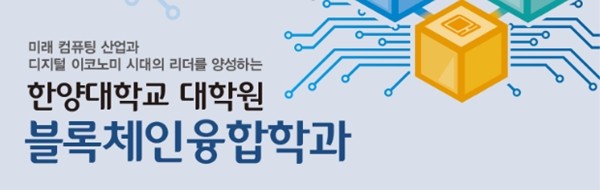 한양대학교, 대학원에 블록체인융합학과 신설...석사과정 신입생 모집