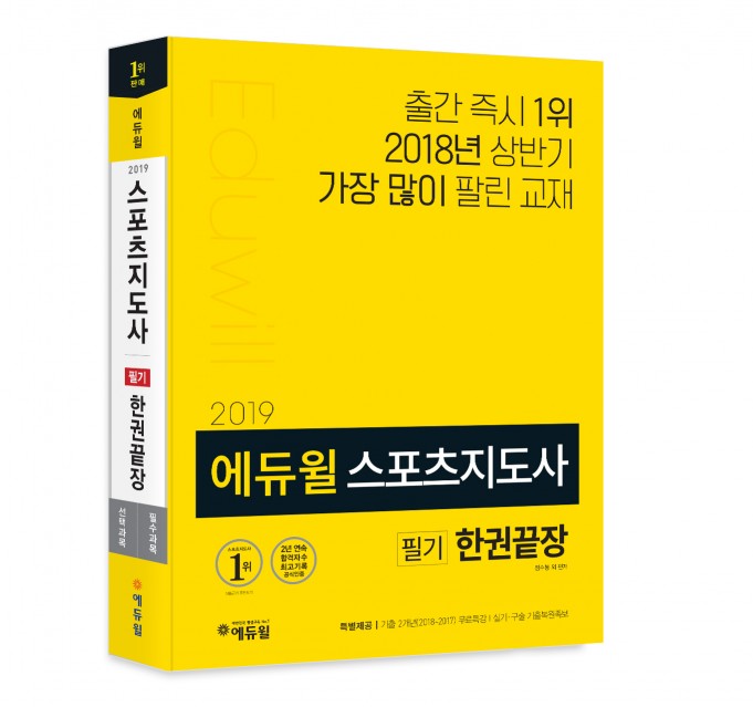 에듀윌 스포츠지도사 필기 한권끝장 교재 구매 시 합격노트 제공