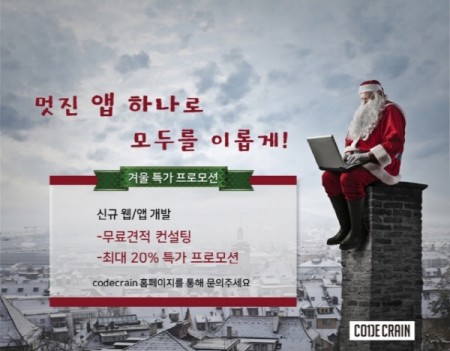 IT 개발컨설팅社 코드크레인, 20%할인 프로모션 진행