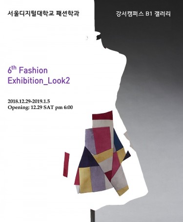 서울디지털대, 패션전시회 ‘look2 展’ 개최