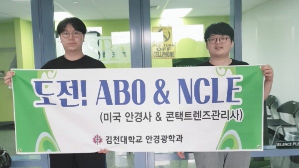 김천대 안경광학과 학생, 미국안경협의회 주관 시험 합격
