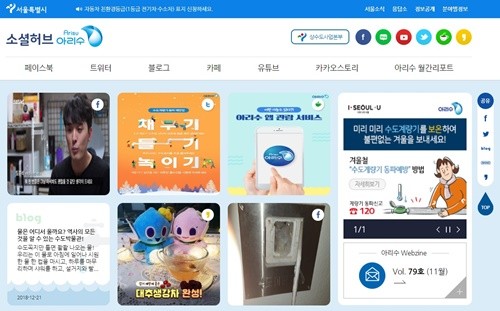서울특별시 상수도사업본부, '소셜허브 아리수' 통합 홍보 플랫폼 오픈