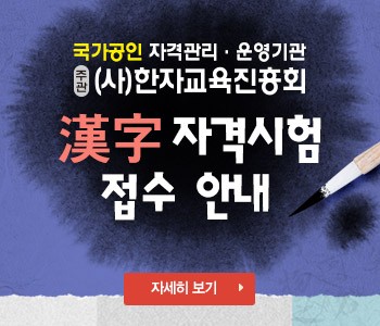 금성출판사, 2019 상반기 한자자격시험 접수 진행