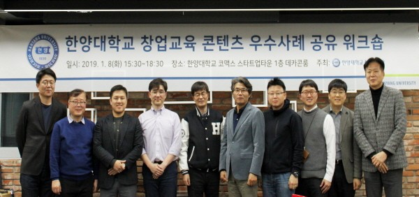 한양대, 창업교육 콘텐츠 우수사례 공유 워크숍 개최