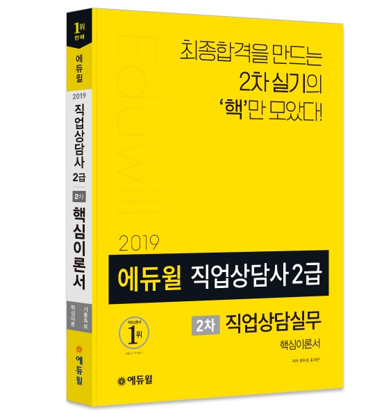 에듀윌, 직업상담사 2급 2차 직업상담실무 핵심이론서 출간